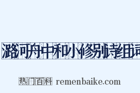 潞河舟中和小修别诗组词是什么意思的图片